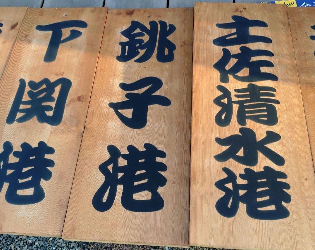 漁港の木板　漁港の看板　店舗ディスプレイ品　Japan a present