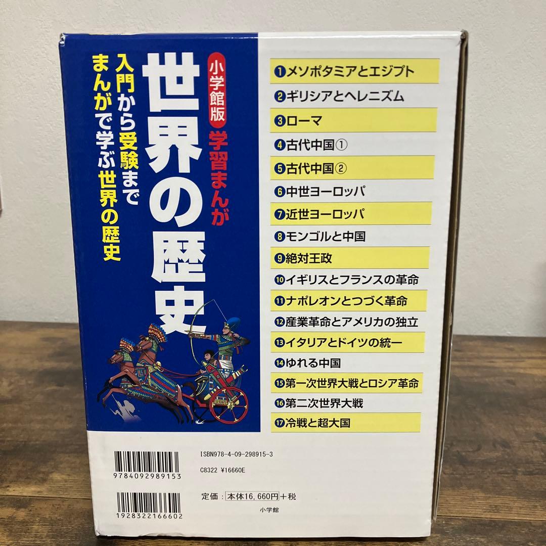 美品　学習まんが　世界の歴史　全巻セット　帯付き　箱付き　重要年号ハンドブック付