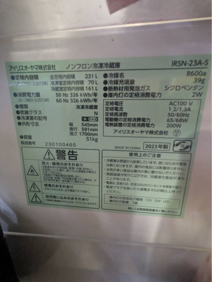 IRIS　シルバー冷蔵庫 IRSN-23A-S 231L　2023年製