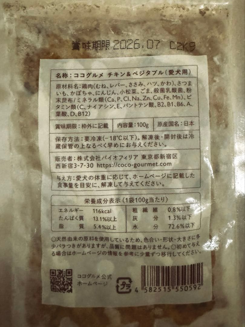 【冷凍】犬用　ココグルメ（chicken）100g×32袋