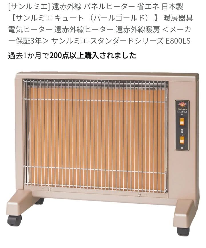 遠赤外線暖房器　サンルミエ Cute E800LS
