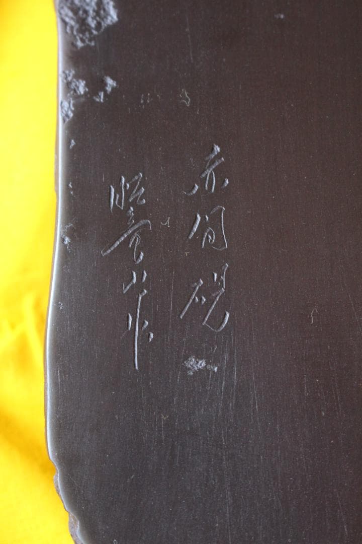 蛙◎赤間硯◎下井百合昭◎昭竜山作 共箱 栞付き 黄布