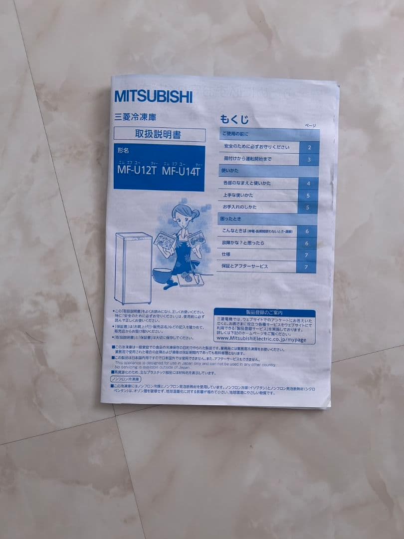 三菱ノンフロン冷凍庫 MF-U12T-W 121L