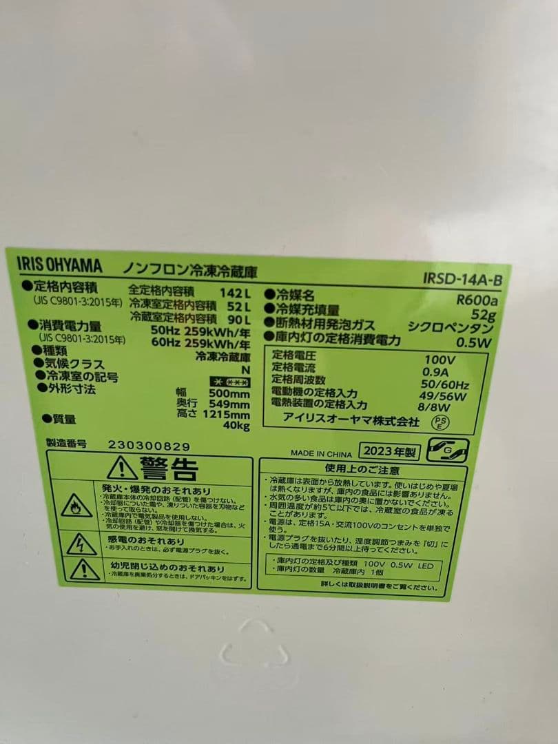 IRIS OHYAMA 冷蔵庫 IRSD-14A-B 142L