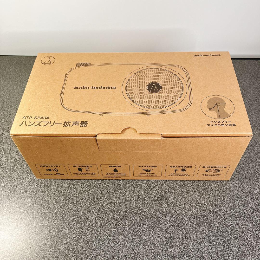 美品】オーディオテクニカ ハンズフリー拡声器 ATP-SP404