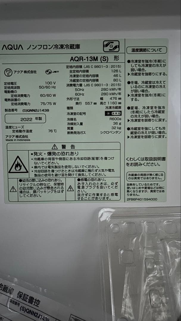 【送料込み】AQUA 冷凍冷蔵庫　AQR-13M 2022年製　126L