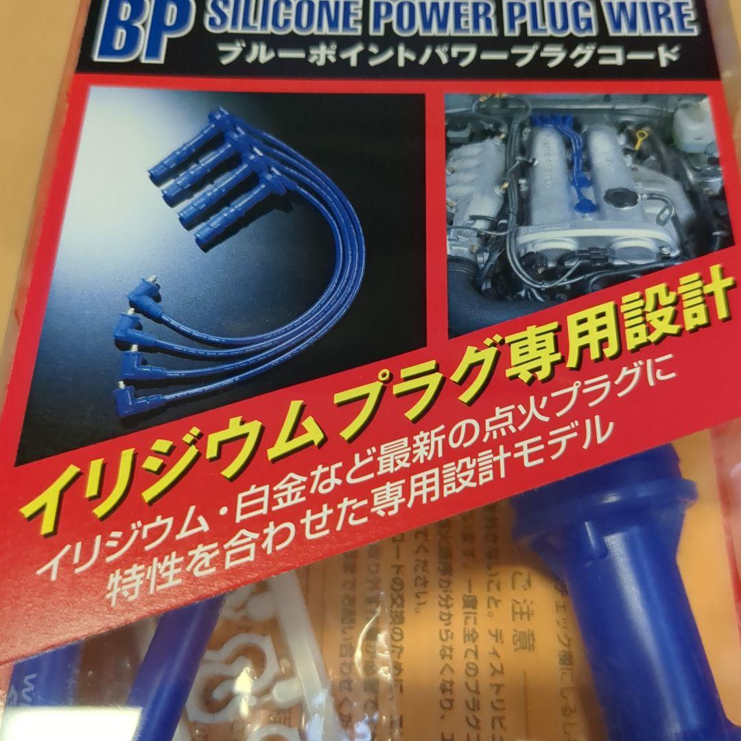 BP シリコンパワープラグコード 2722-4