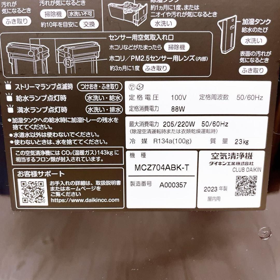 ダイキン MCZ704ABK-T 除加湿 ストリーマ 空気清浄機 2023年製
