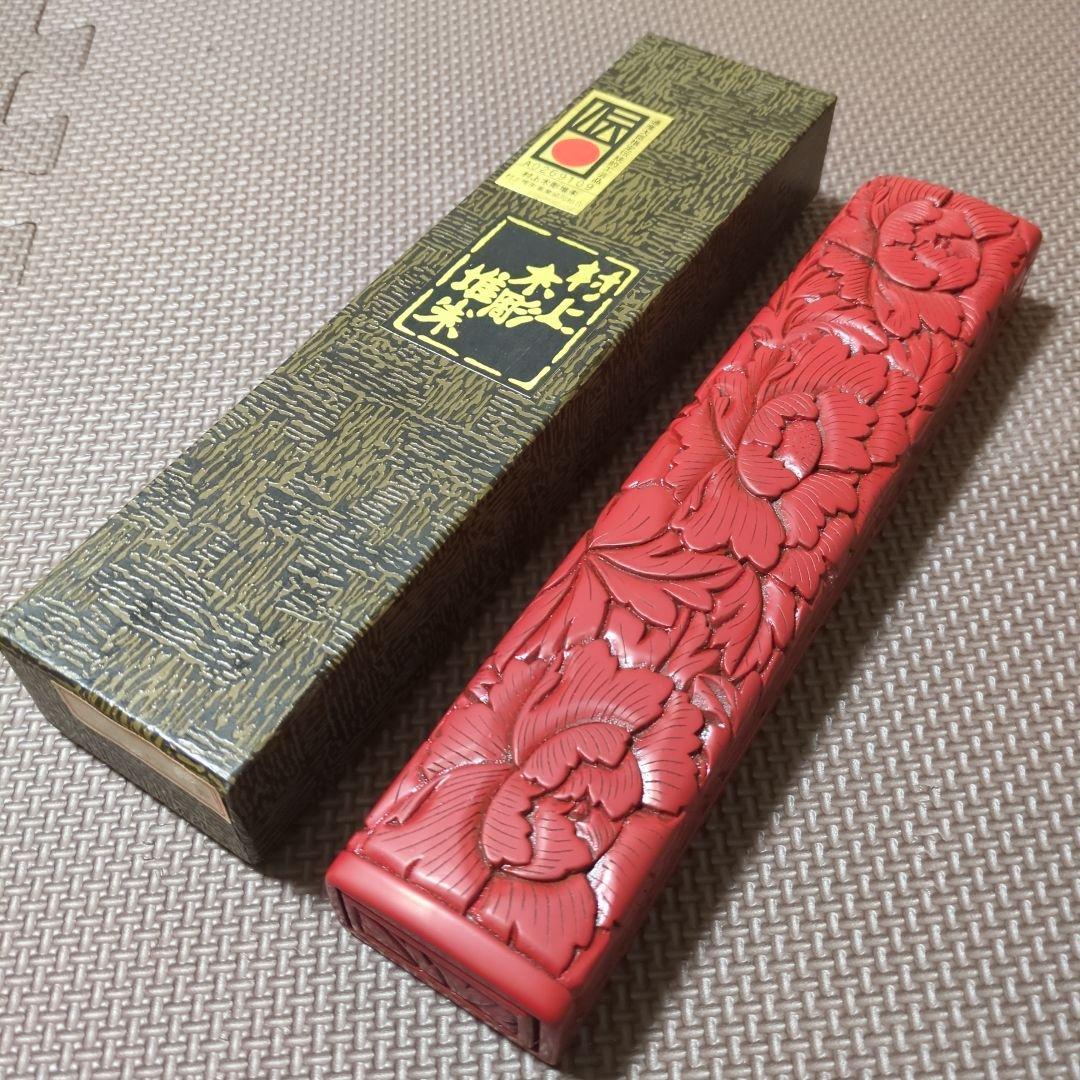 村上堆朱　筆入れ　箸箱　小物入れ　ケース