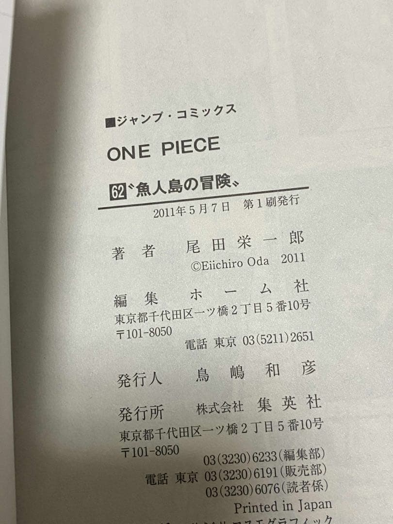 ONE PIECE 巻62 尾田栄一郎 初版 希少 コレクション