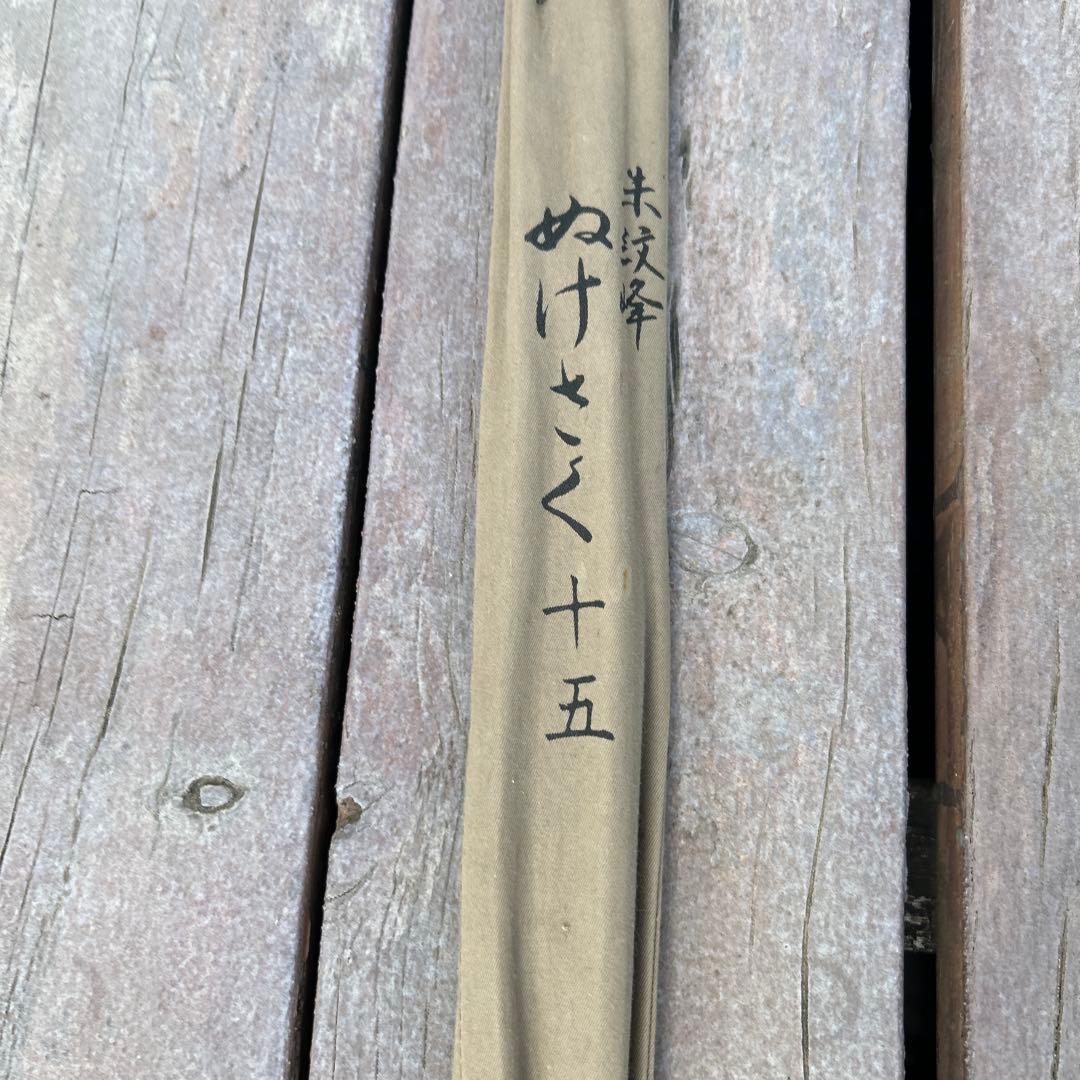 朱紋峰　ぬけさく　15 ヘラブナ竿