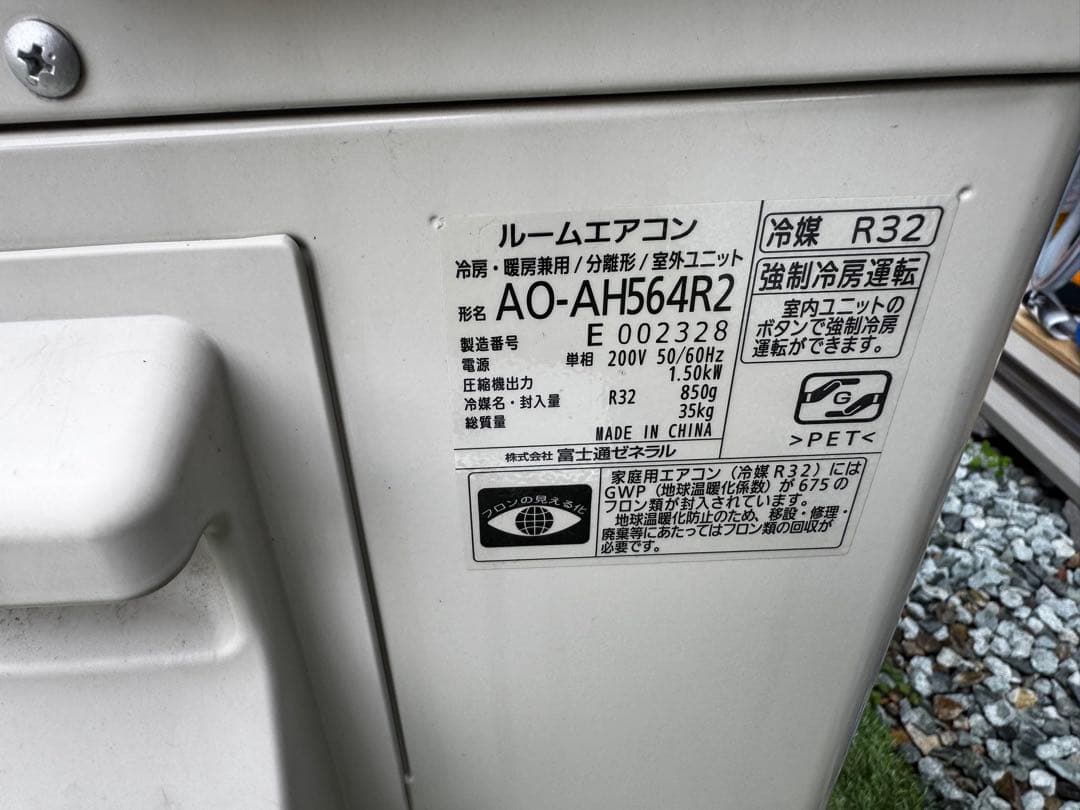 富士通エアコン 18畳　200V AO-AH564R2 AS-AH564R2