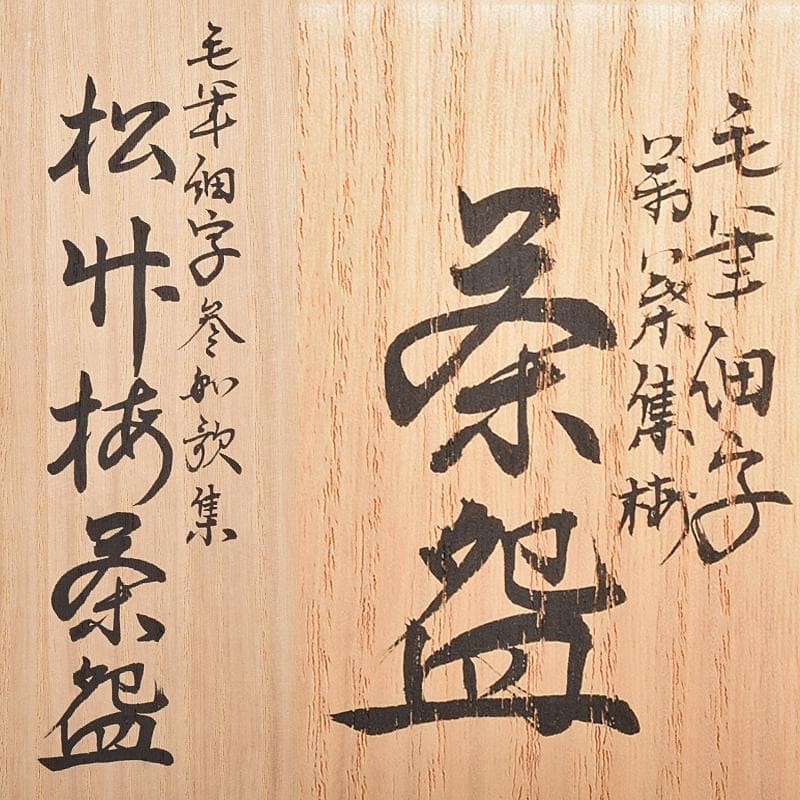 ハニー　九谷焼　田村敬星造毛筆細字参和歌集松竹梅茶碗　三点　UR7677B