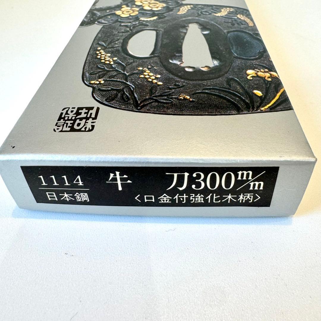 月末大特価！【正広作】牛刀 300mm 日本鋼