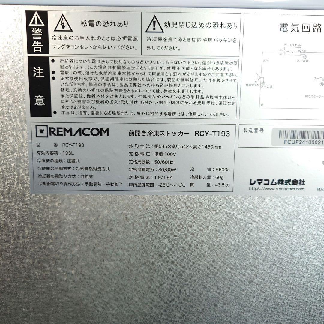 REMACOM 前開き冷凍ストッカー RCY-T193 193L D021