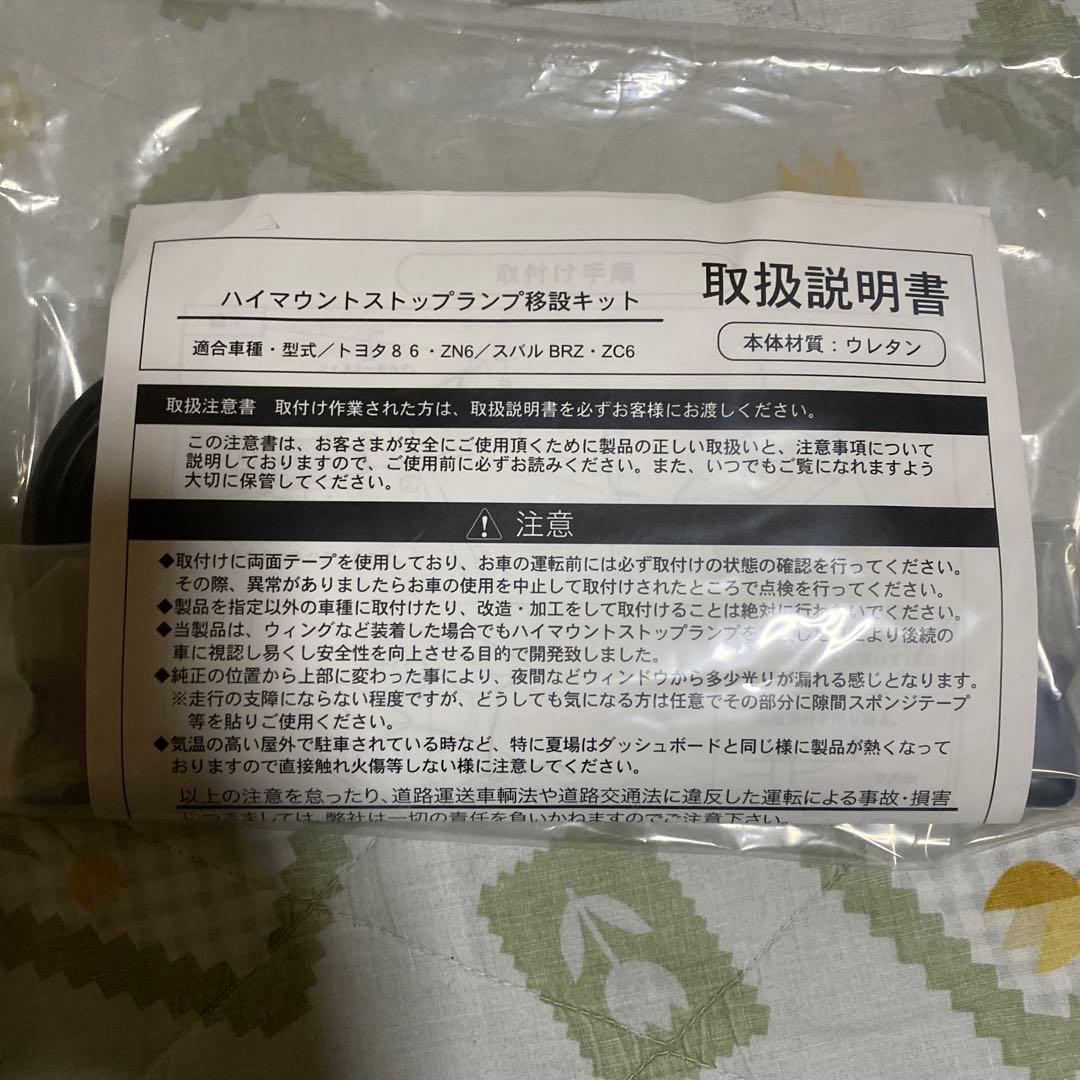 86 ZN6 ハイマウントストップランプ移設キット