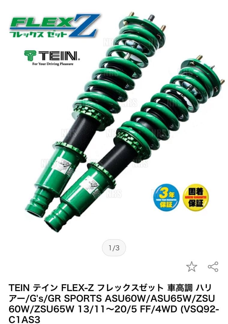 車高調TEINフレックスZ 一式【直接引き取り可】
