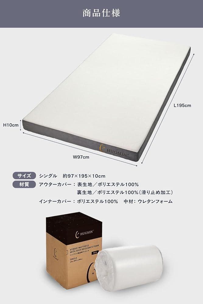HUGMIN® ハグミン マットレス シングル 約97×195cm×厚さ10cm