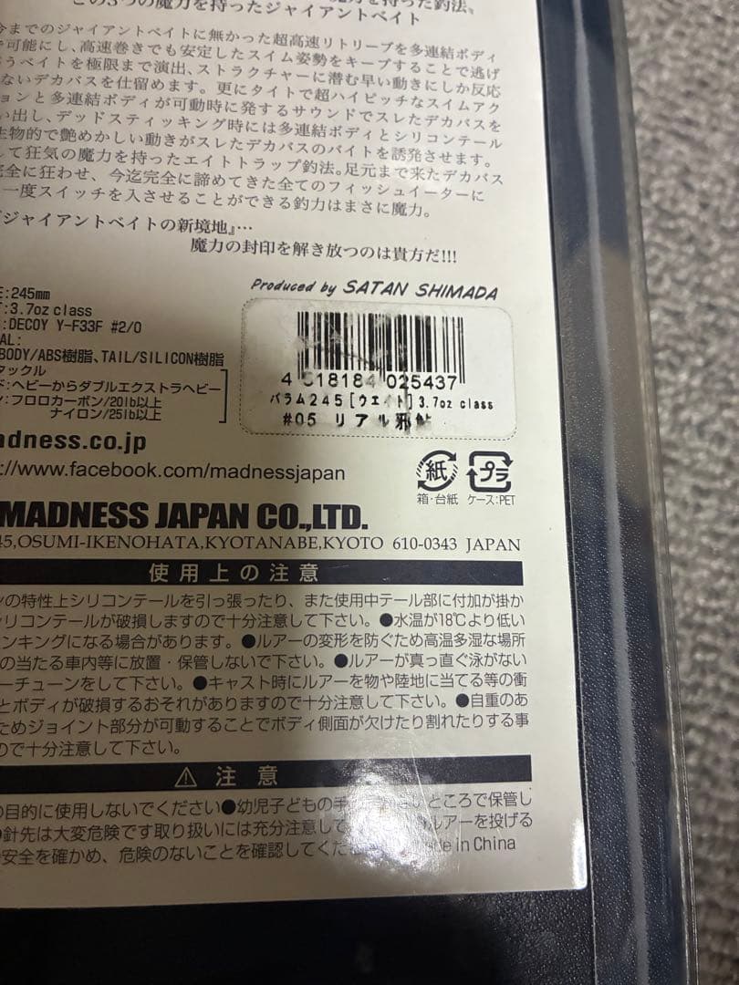 マドネス BALAM 245 バラム245 #05 リアル邪鮎