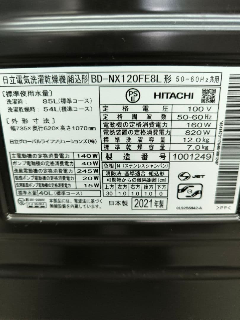 2021年製日立 ドラム式洗濯機12k/7k　洗剤自動 BD-NX120FE8L