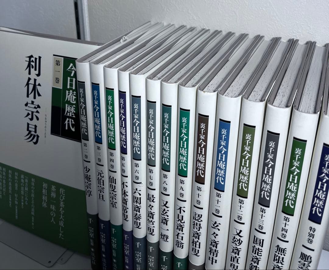 良品⭕️裏千家今日庵歴代 第1巻〜14巻、特別巻、索引ガイド付き