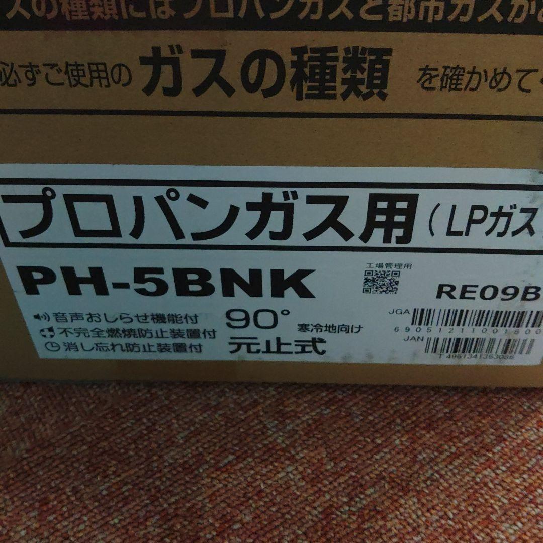 パロマ PH-5BNKガス湯沸器