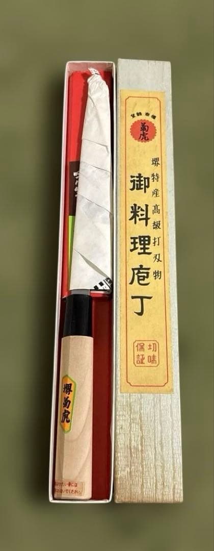 【新品・未使用】堺 菊虎 正夫包丁 打刃物 切味保証 180mm