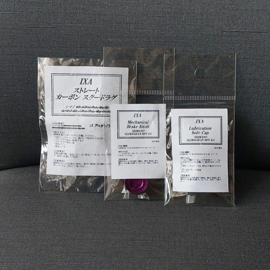 廃盤『カーボンスタードラグ等 12アルデバランBFS用(IXA/KTF)』