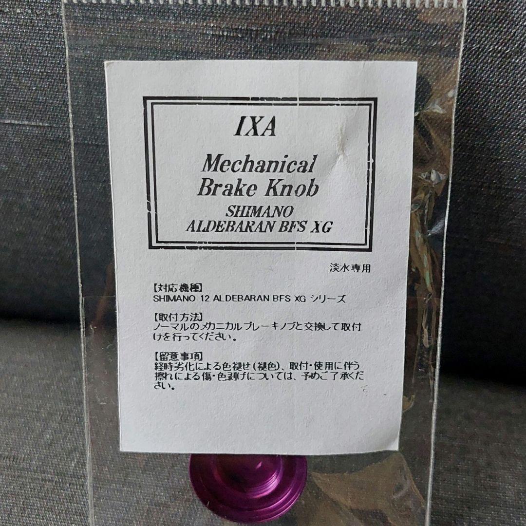 廃盤『カーボンスタードラグ等 12アルデバランBFS用(IXA/KTF)』