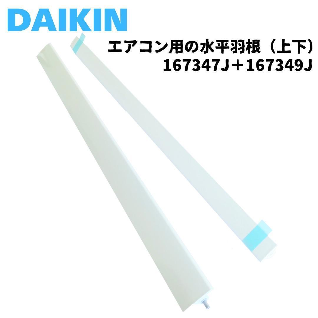ダイキン エアコン用 羽根 上下 セット 167347J 167349J 純正品