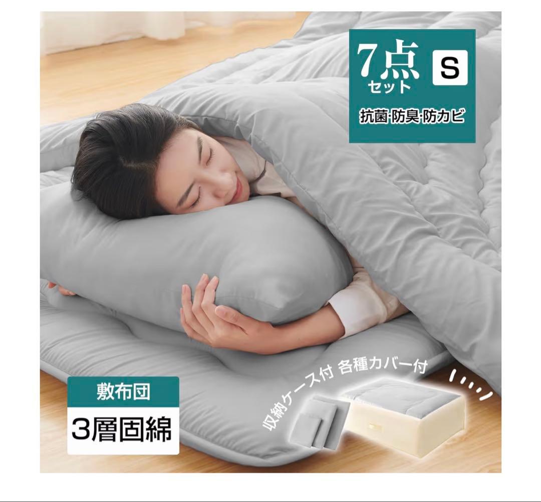 布団7点セット シングル　S 掛け布団　敷布団　枕　カバー　SKE認証　来客用