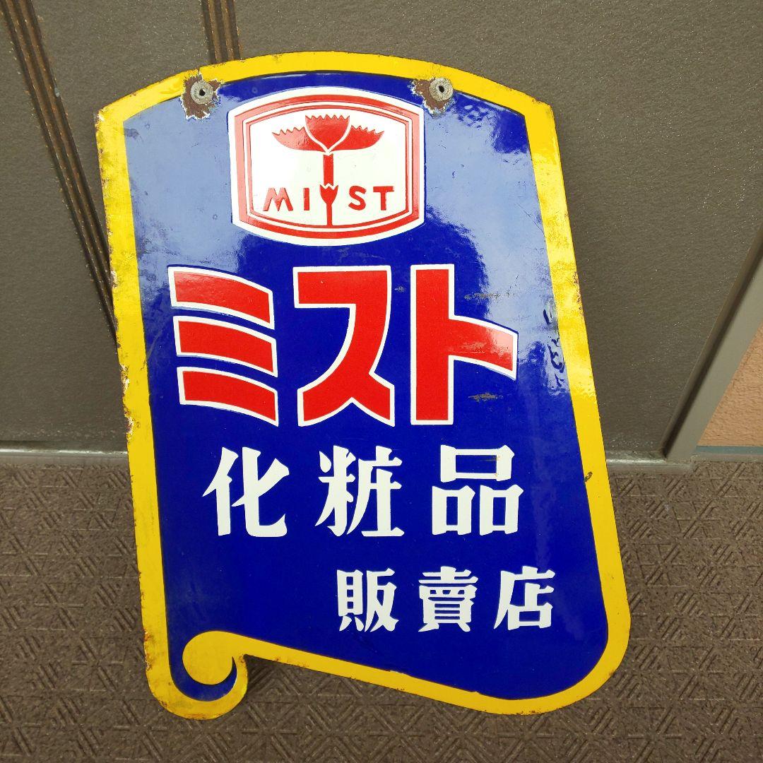 【ミスト化粧品 販賣店】ホーロー看板 両面 琺瑯看板 昭和レトロ