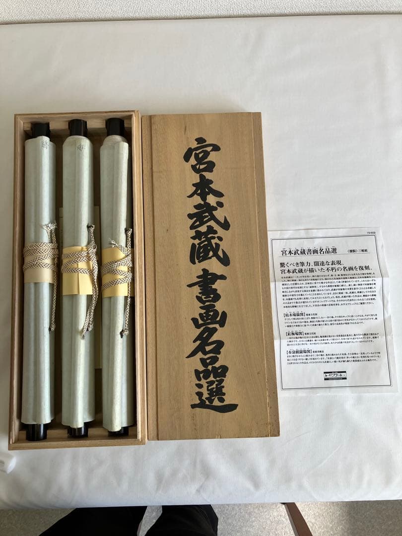 掛け軸 宮本武蔵 書画名品選 三幅対 枯木鳴鵙図・紅梅鳩図・布袋観闘鶏図