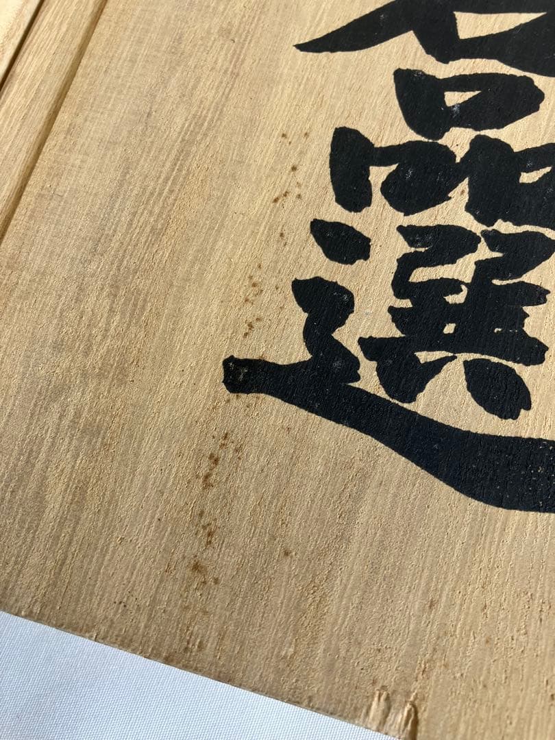 掛け軸 宮本武蔵 書画名品選 三幅対 枯木鳴鵙図・紅梅鳩図・布袋観闘鶏図