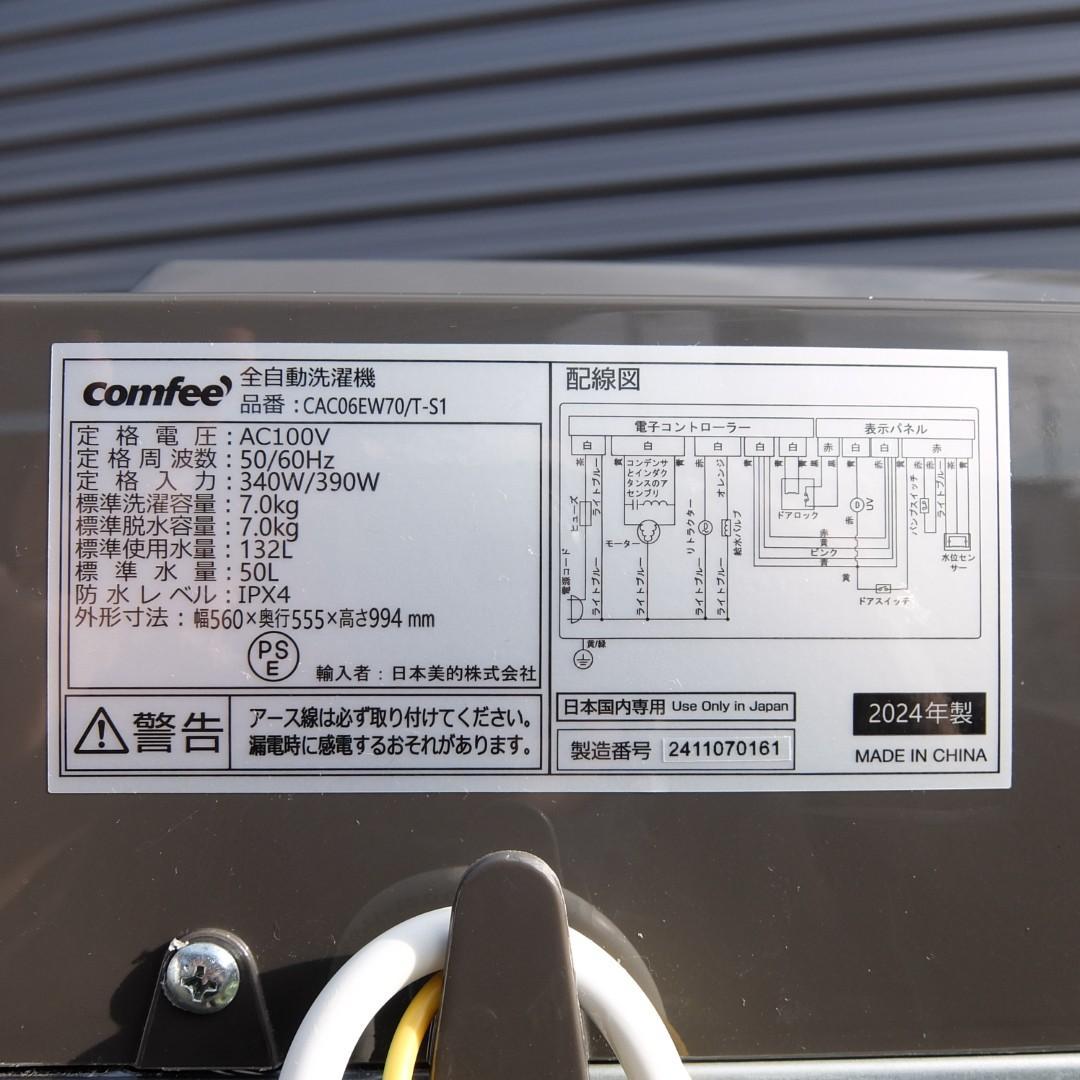 コンフィー 　CAC06EW70/T-S1　 2024年製　洗濯機