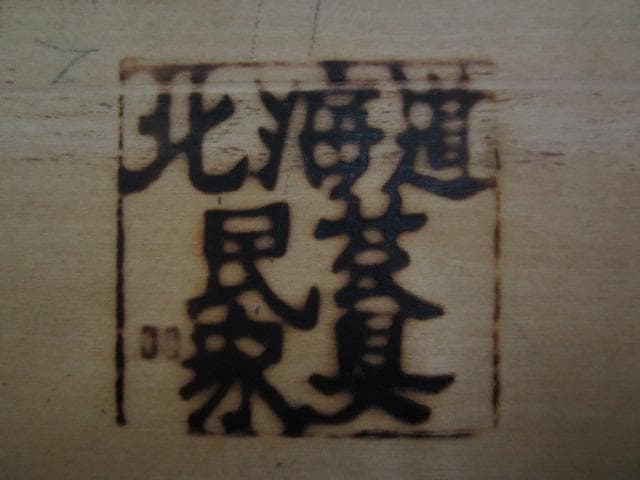 北海道民芸家具 樺 無垢材 片袖机 デスク 書斎机 北民 ホクミン 木製机