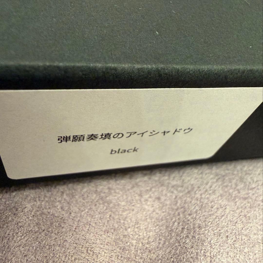 ハザマ hazama 弾願奏填のアイシャドウ BLACK