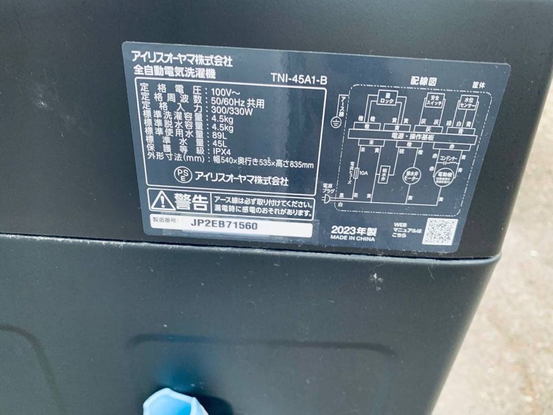 ♦アイリスオーヤマ 全自動電気洗濯機【2023年製】TNI-45A1-B