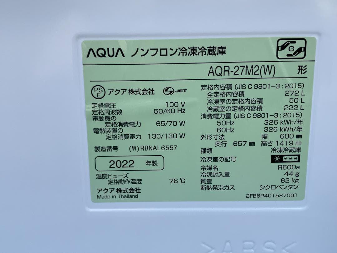 愛知岐阜/送料込★アクア　272L冷蔵庫 AQR-27M2　幅600㎜　22年