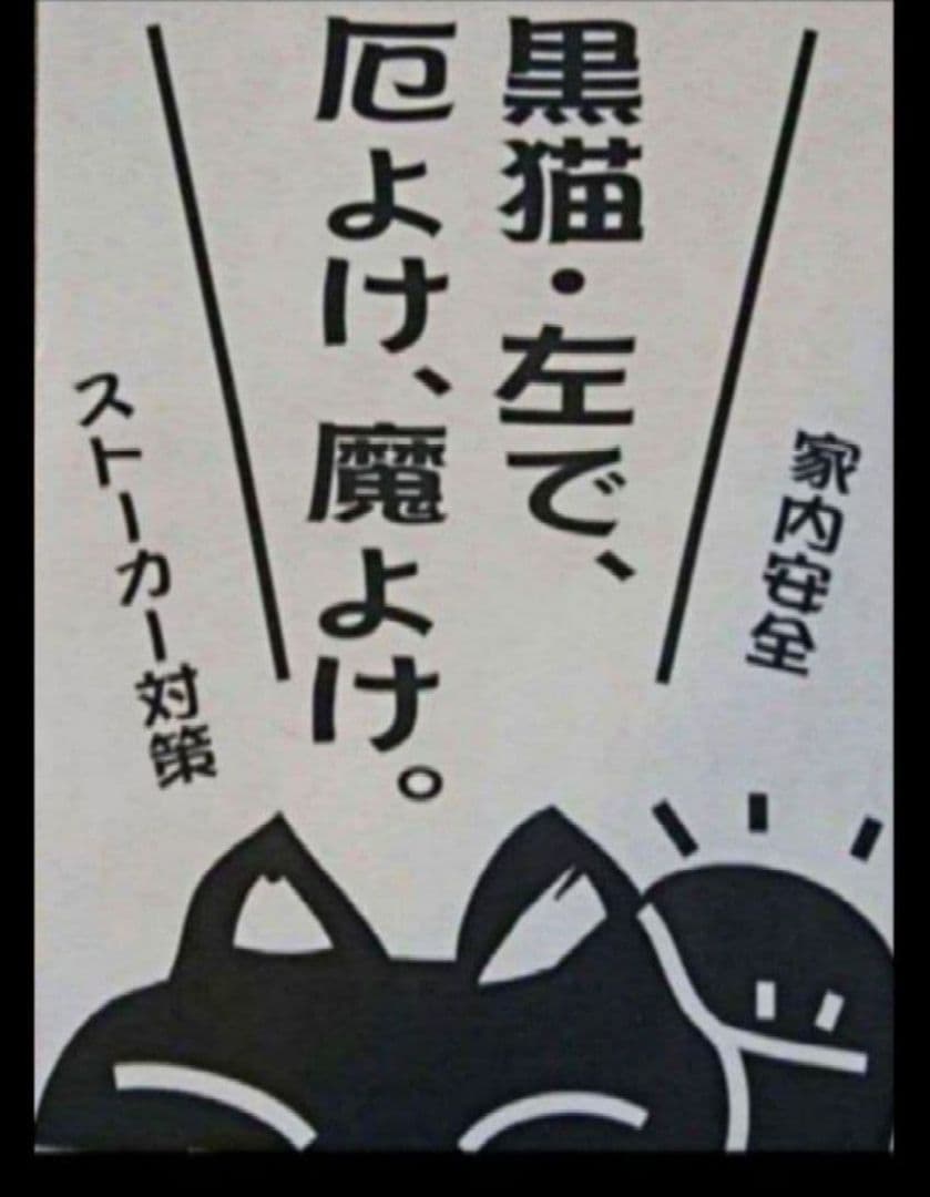 1/31迄特別値引✨厄除け招き猫》黒猫左手上げ7号手長・製作終了　現品限り