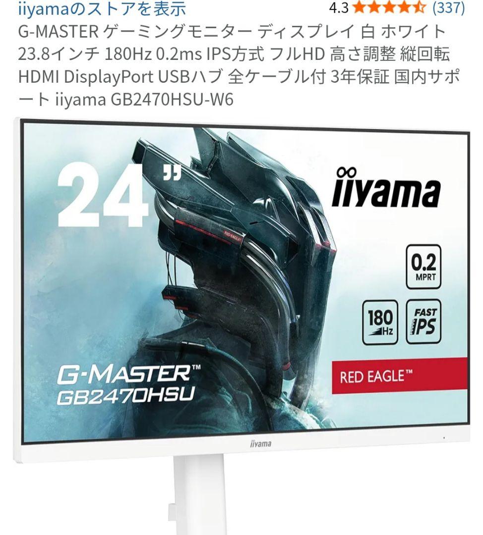 iiyama G-Master 23.8型 白　180Hzゲーミングモニター