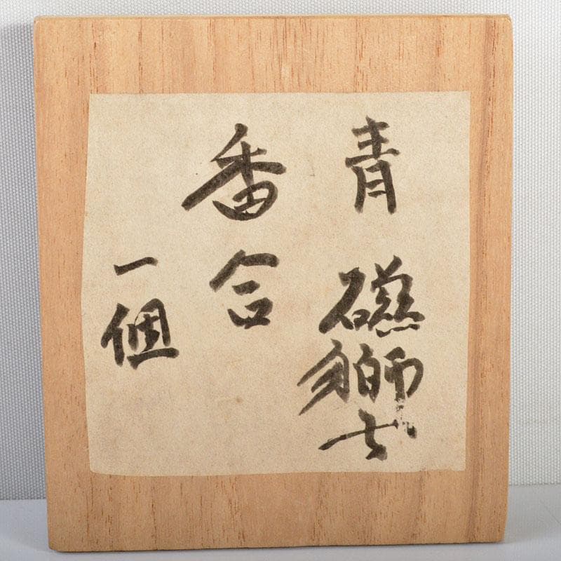 茶道具　青磁　獅子香合　時代箱付　V　R4534