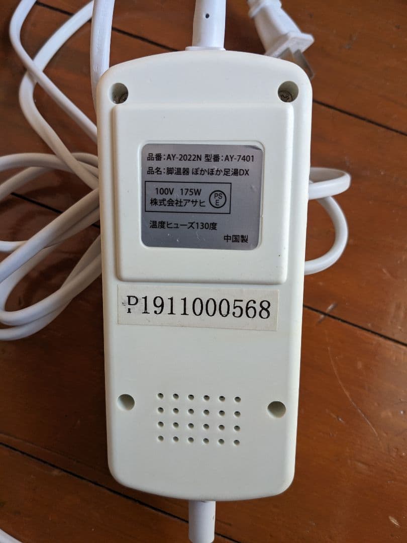 ぽかぽか足湯DX 品番 AY-2022N 型番 AY-7401 アサヒ　脚温器