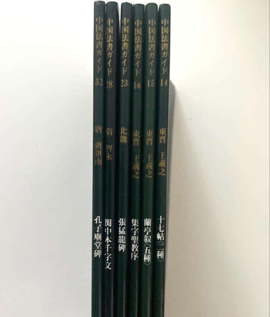 中国法書選8冊、中国法書ガイド6冊　二玄社
