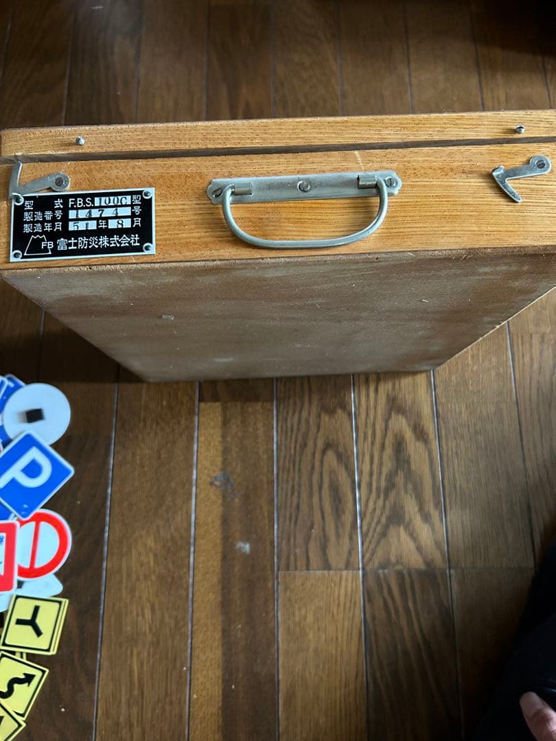 昭和　レトロ　富士防災　交通安全　標識