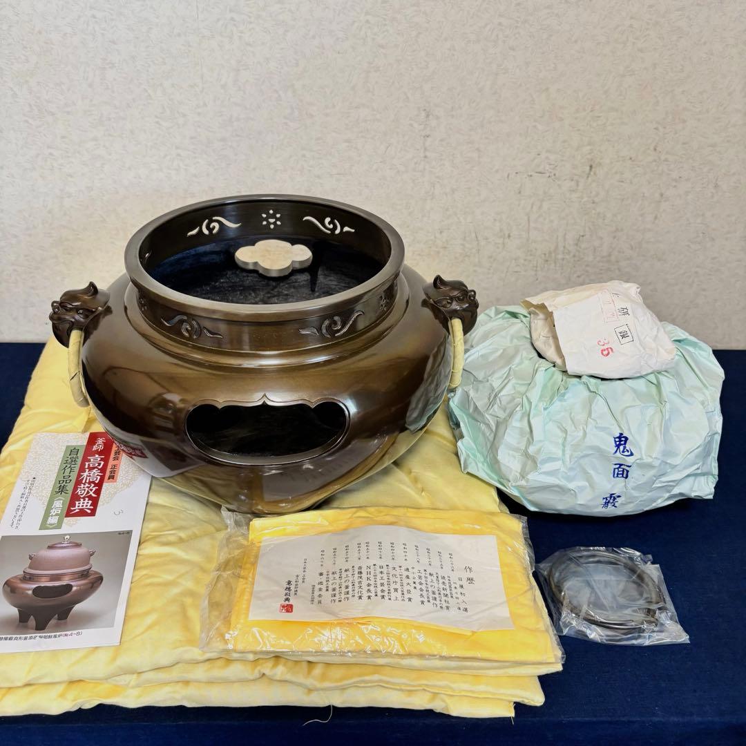 風炉 茶釜 電熱器 人間国宝高橋敬典造 金谷浄雲 唐銅鬼面 南鐐摘 敷板 茶道具