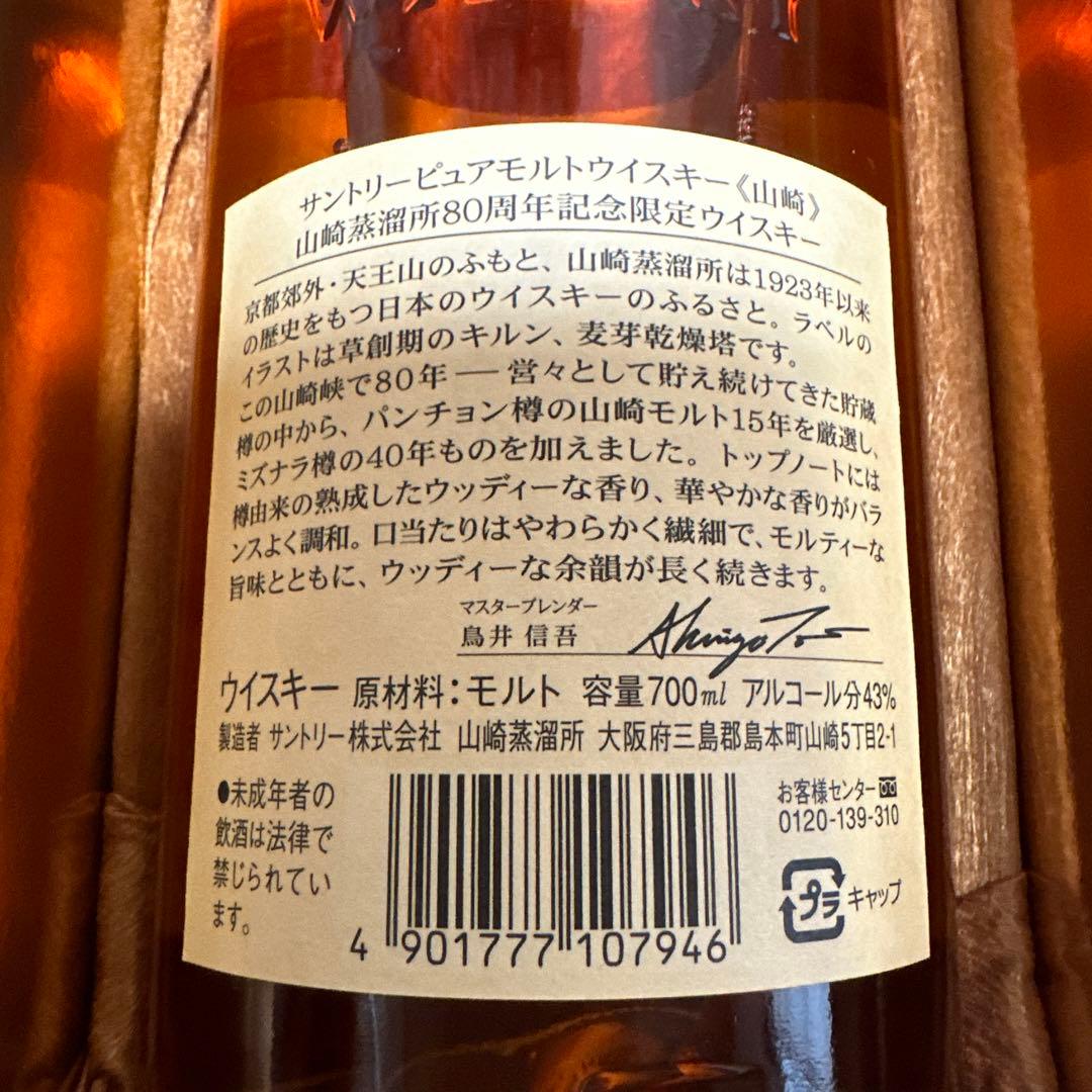 サントリー　ピュアモルトウイスキー　山崎蒸溜所　80周年記念ボトル