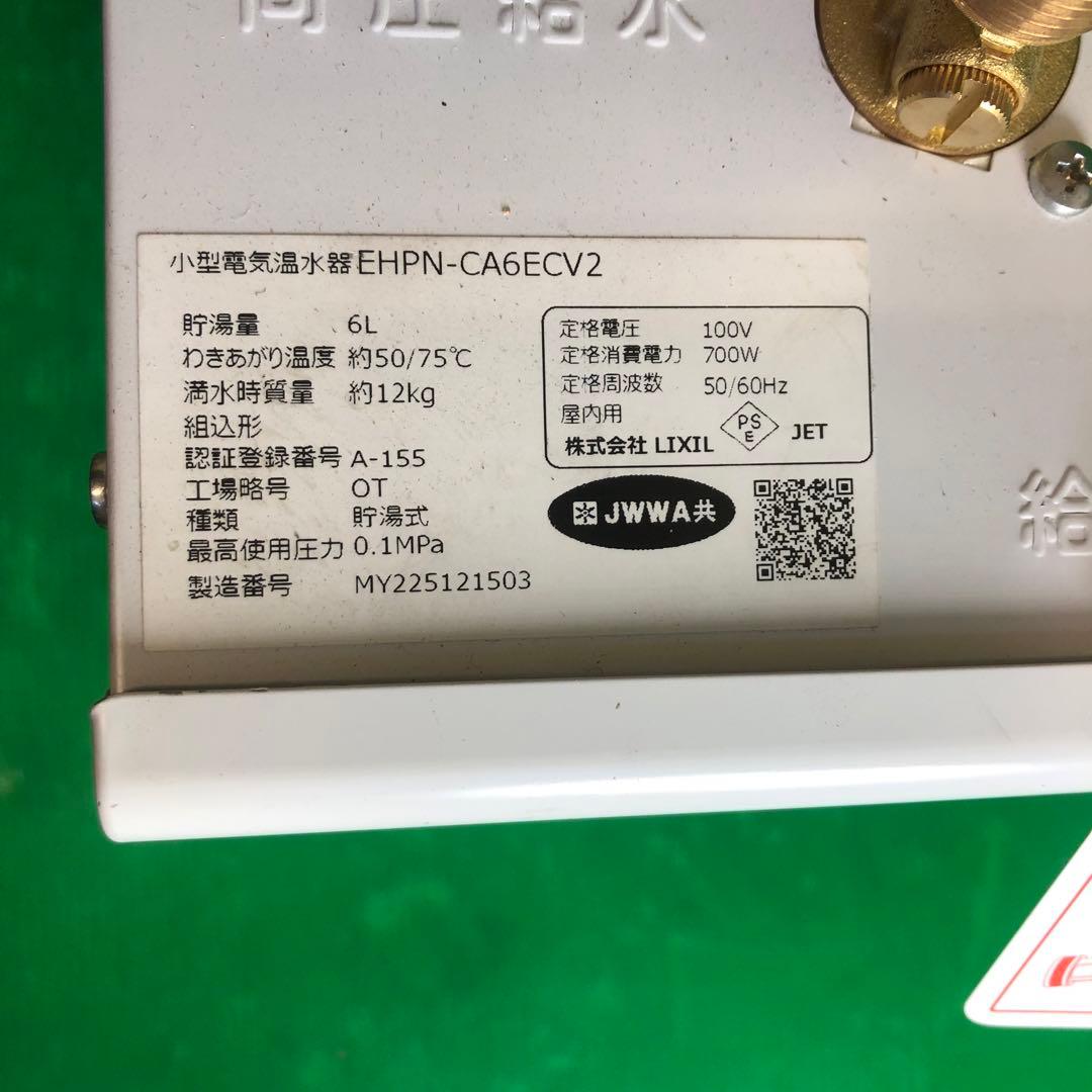 LIXIL 貯湯式 小型電気温水器 EHPN-CA6ECV2 動作品
