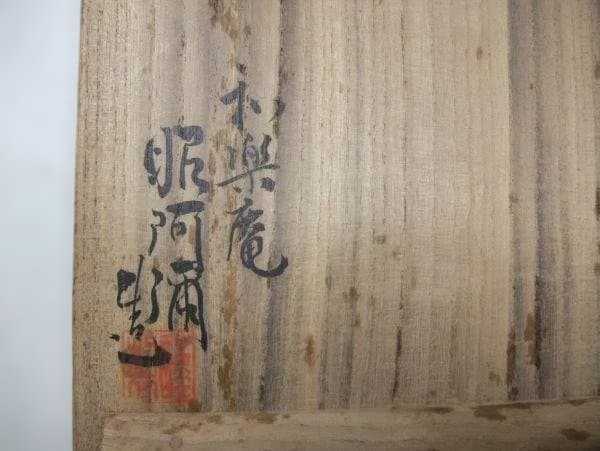 和楽庵 高野昭阿弥 遊鹿の図 染付 京焼 抹茶茶碗 茶碗 茶道具 美品 共箱