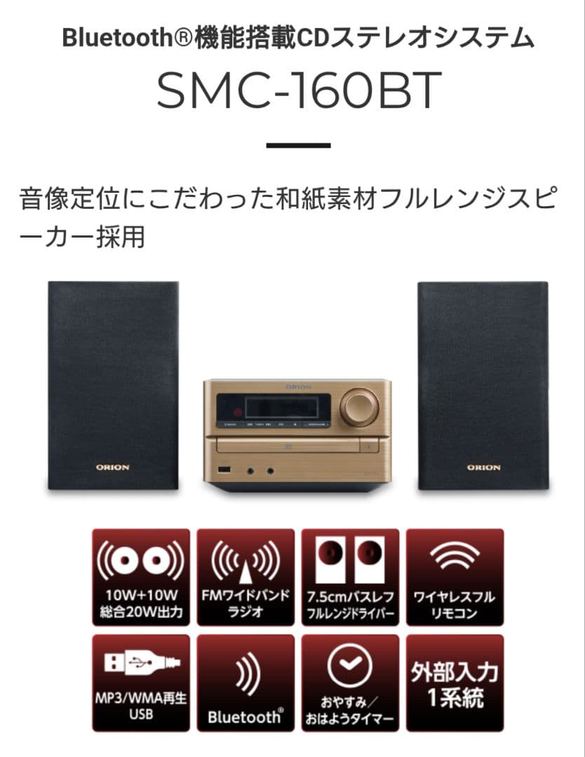 ■■【取説・リモコン付】ORION SMC-160BT システムコンポ『美品』